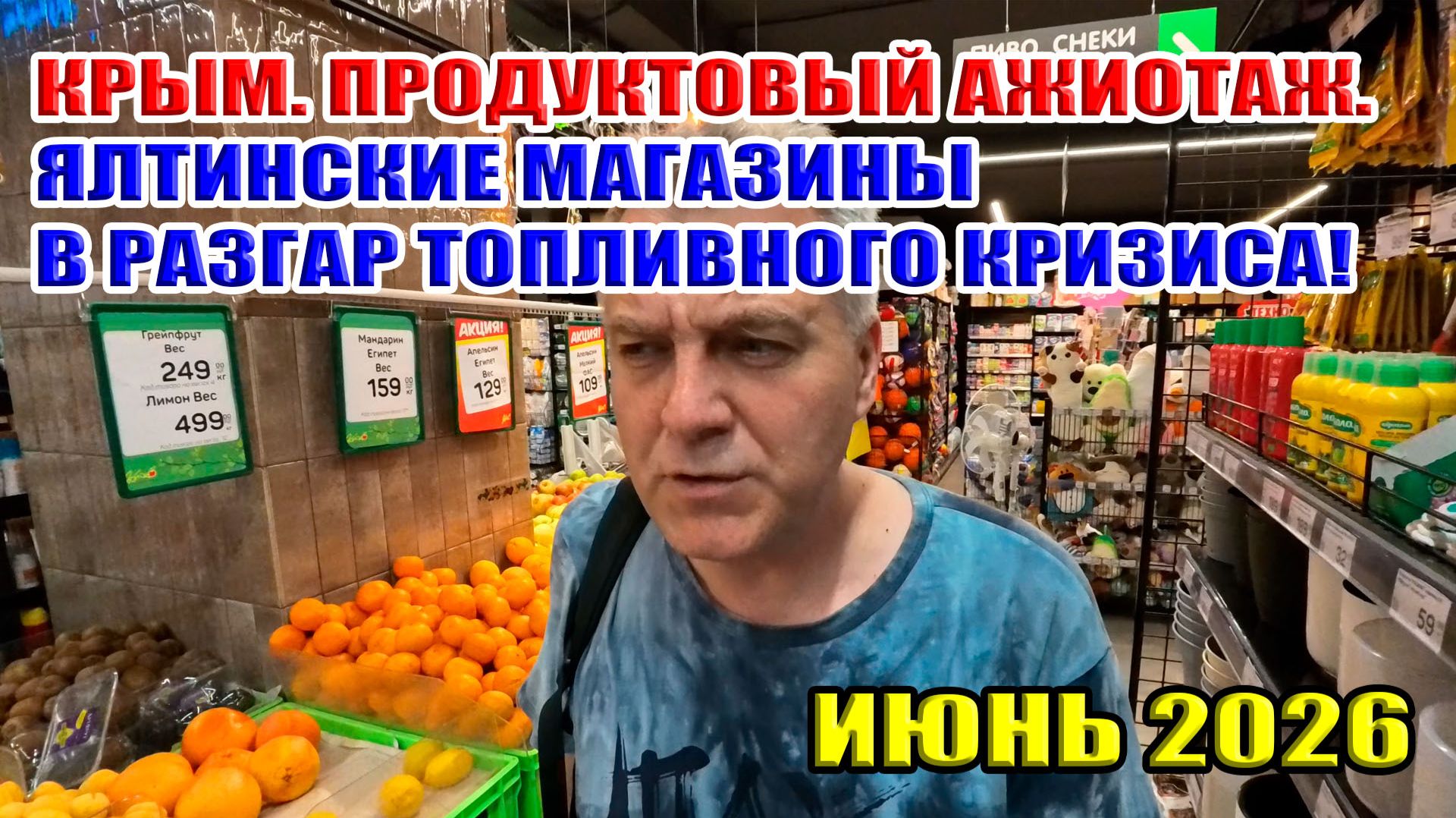 Крым. Где сахар, соль, гречка, макароны? Ялтинские магазины в разгар топливного кризиса. Июнь 2026
