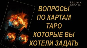 ВОПРОСЫ ПО ТАРО КОТОРЫЕ ВЫ ХОТЕЛИ ЗАДАТЬ 🔥🔮 🔥 #таро#обучениетаро