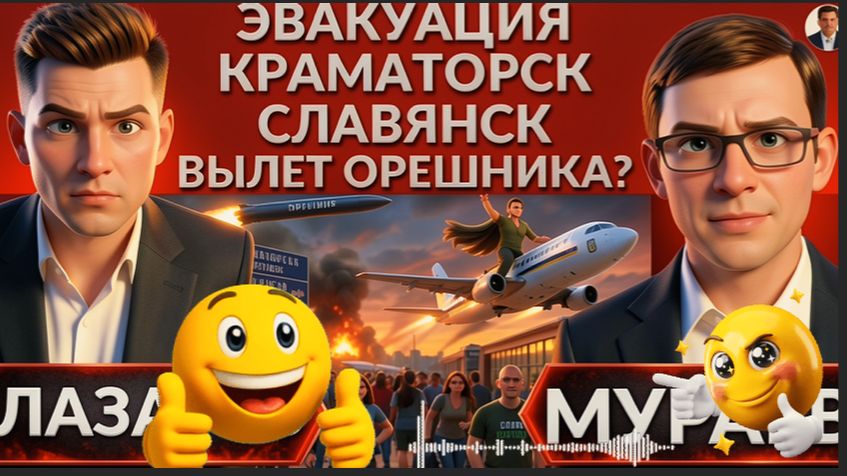 МУРАЕ: СРОЧНАЯ ЭВАКУАЦИЯ Краматорск, Славянск! Где трещит фронт? Зе👺 сбежит, почему осень решающая? смотреть онлайн