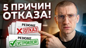Почему вам отказывают после собеседования? 5 причин, о которых работодатели молчат