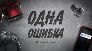 «Одна ошибка. История Артема»
