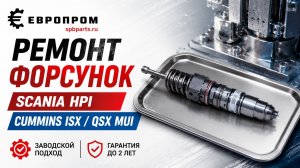 Форсунки Scania HPI  Cummins ISX  QSX MUI арт.1846351