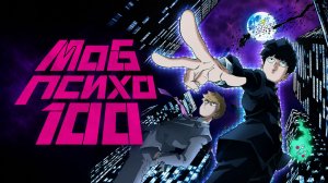 Моб психо 100 / Mob Psycho 100 - 1 сезон 9 серия