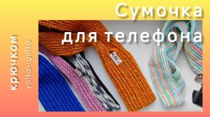 Сумочка для телефона