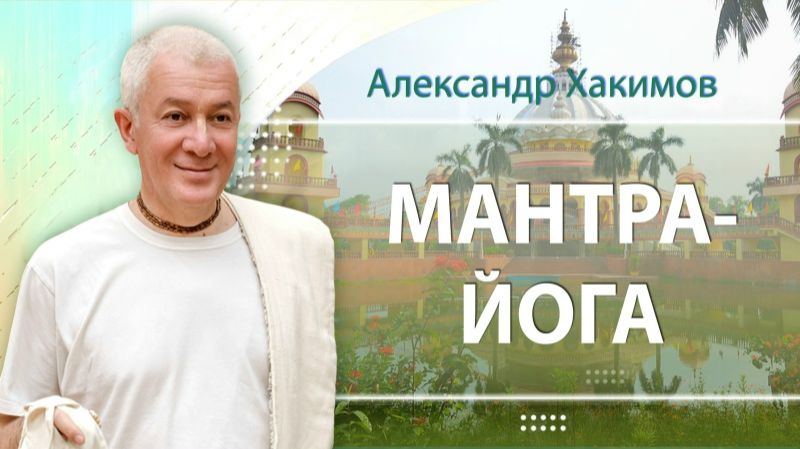 04.06.2026 Мантра-йога. Александр Хакимов. Новосибирск смотреть онлайн