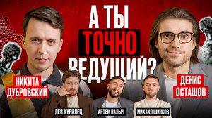 А ты точно ведущий? Никита Дубровский 🎤 Денис Осташов, Артём Палыч, Лев Курилец, Михаил Шичков