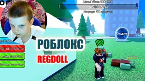 РОБЛОКС : РЕГДОЛЛ / REGDOLL