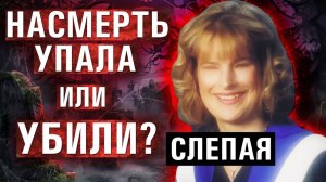 Переломы и синяки - смерть слепой девушки до сих пор вызывает много вопросов