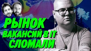 Кто на самом деле сломал найм в IT – Мы обречены
