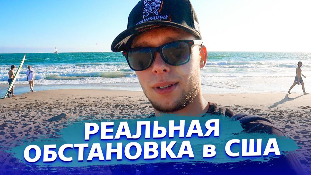 Все серии ! / Реальная ситуация в США / Впечатления об Америке / Недотрак 1.25