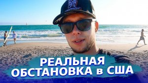 Все серии ! / Реальная ситуация в США / Впечатления об Америке / Недотрак 1.25