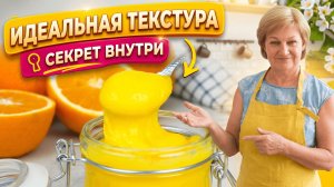 Секрет идеального апельсинового курда! Гладкий, яркий, нежный!