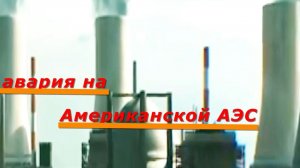 скрытая авирия на Американской АЭС