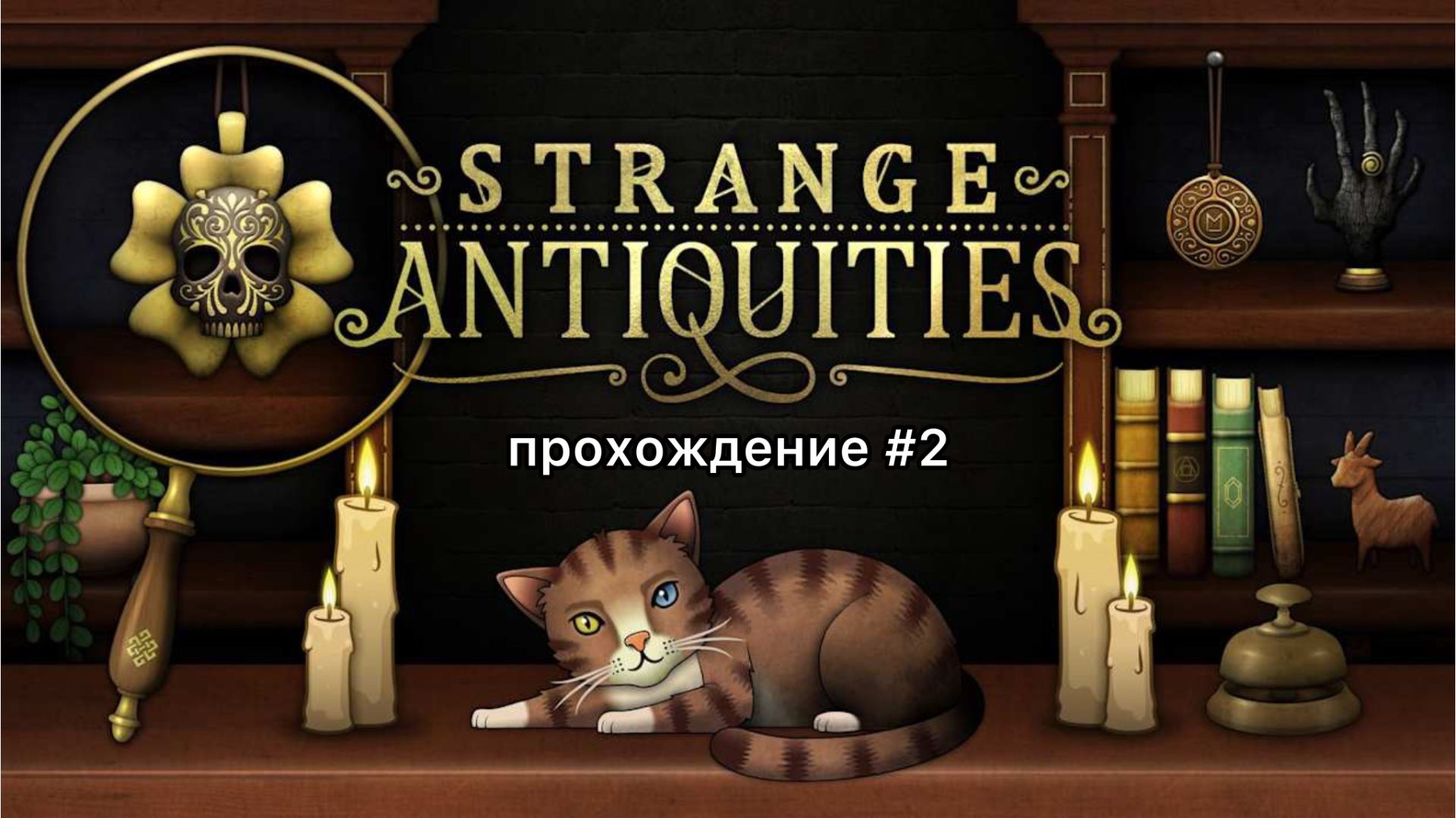 ЗАГАДОЧНЫЙ АНТИКВАРИАТ \\ прохождение #2