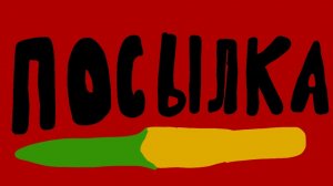 Кукурузный район «Посылка»