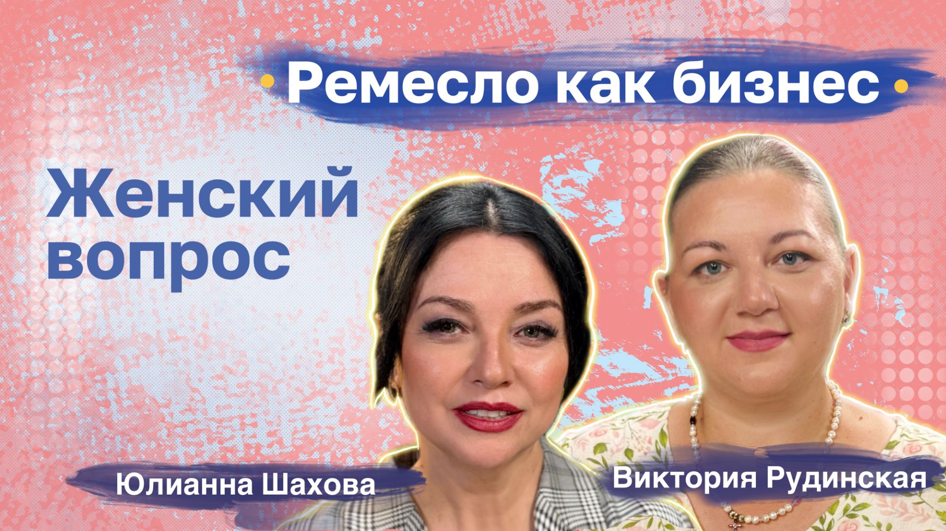 Виктория Рудинская. Ремесло как бизнес