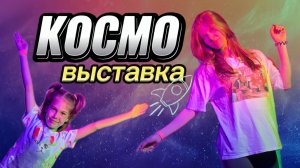 Сходили с дочкой на космическую выставку