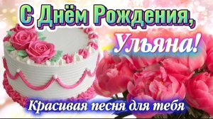 🎂 С Днём Рождения, Ульяна! Самое красивое поздравление для Ульяны 🎉 Музыкальная открытка