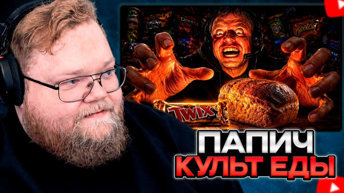 T2x2 СМОТРИТ: ПАПИЧ: КУЛЬТ ЕДЫ 🥤🍔