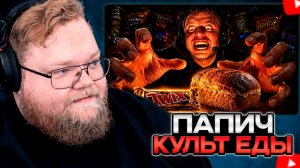 T2x2 СМОТРИТ: ПАПИЧ: КУЛЬТ ЕДЫ 🥤🍔