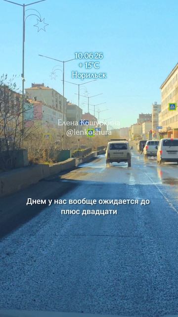 10.06.26,  Норильск