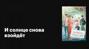И солнце снова взойдёт (2023) - 1 серия / Jeongsinbyeongdongedo achimi wayo