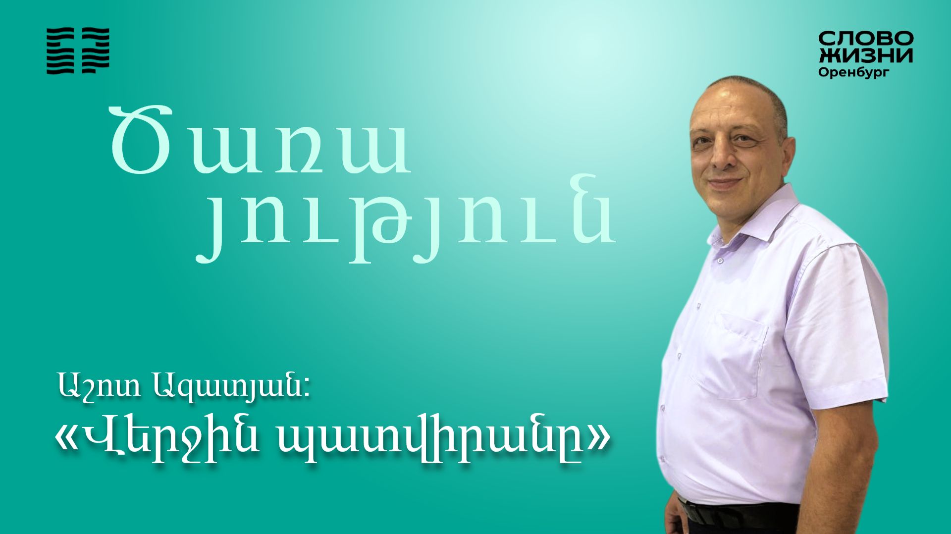 «Վերջին պատվիրանը», Աշոտ Ազատյան/Կիրակնօրյա ծառայություն 07.06.2026/«Կյանքի Խոսք» եկեղեցի Օրենբուրգ* смотреть онлайн