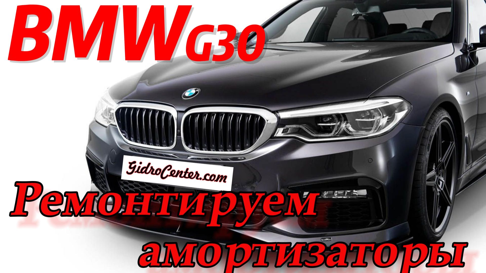 Ремонтируем амортизаторы BMW G30. Инструкция к применению.