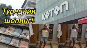 KOTON ТУРЕЦКИЙ МАГАЗИН ОДЕЖДЫ,ЦЕНЫ!👚НЕ УШЛА БЕЗ ПОКУПОК!🛍