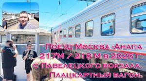 Поезд Москва Анапа 217М 218М с Павелецкого вокзала. Плацкартный вагон. Едем в Анапу в 2026 году.