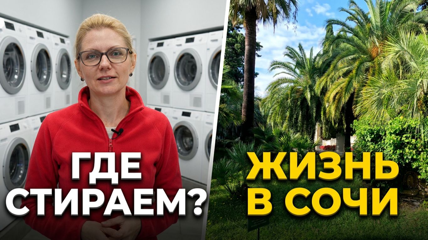 Как мы живем в автодоме в дождливом Сочи. Где стираем вещи. Бесплатные парковки Сочи. 9 серия.
