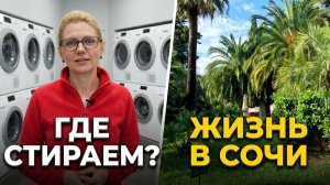Как мы живем в автодоме в дождливом Сочи. Где стираем вещи. Бесплатные парковки Сочи. 9 серия.