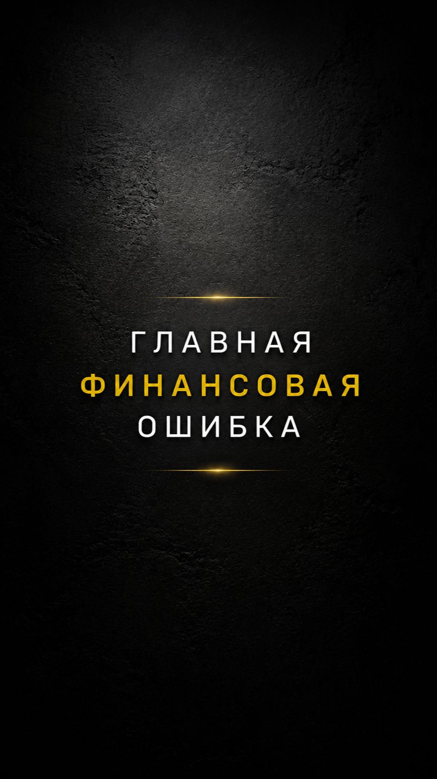 ПОЧЕМУ НЕЛЬЗЯ ТРАТИТЬ ВСЕ ДЕНЬГИ
