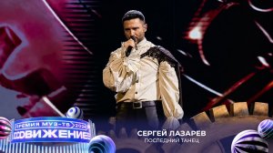 Сергей Лазарев — Последний танец | Премия МУЗ-ТВ 2026. Движение