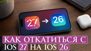 Как откатиться с iOS 27 на iOS 26