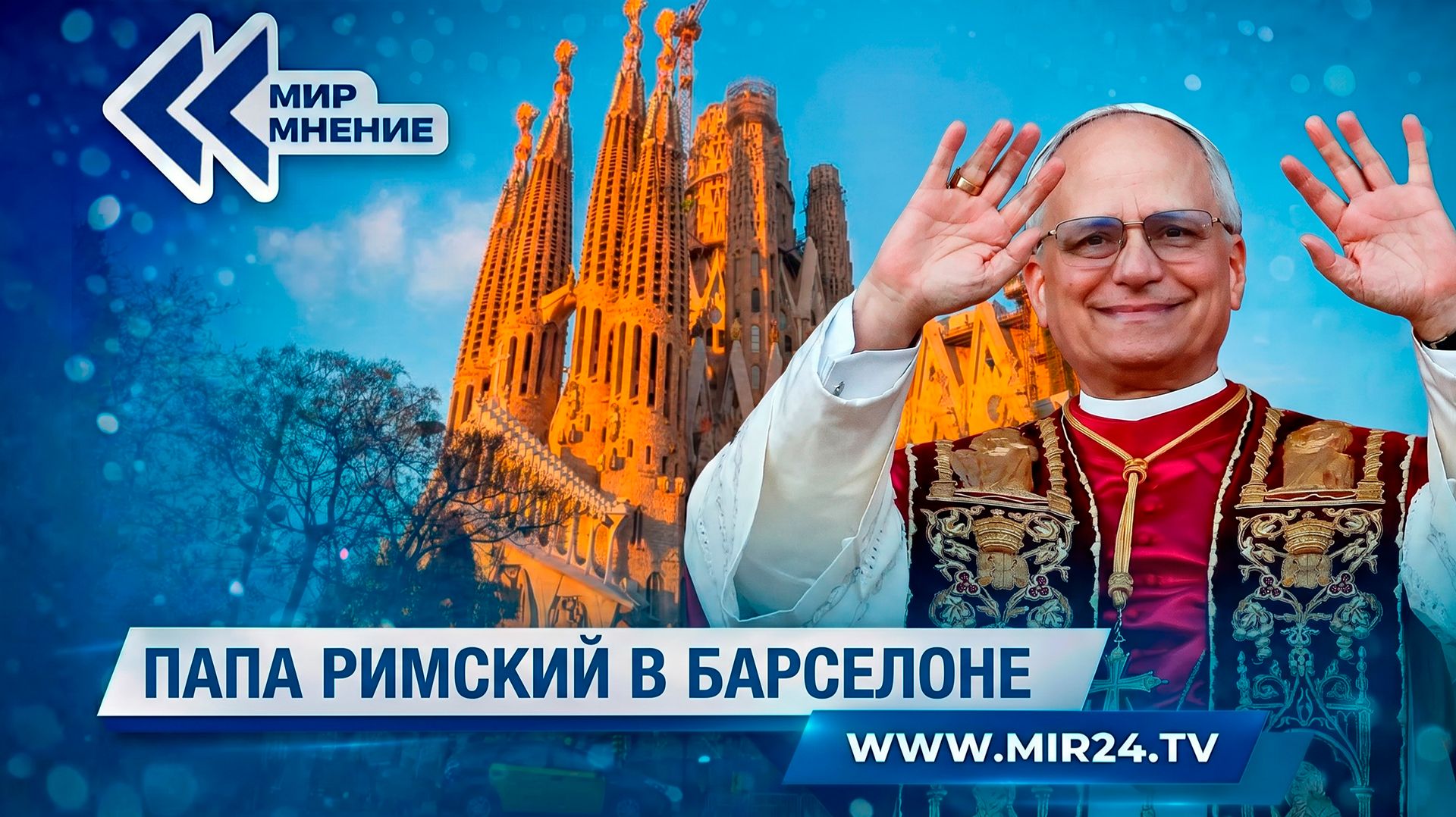 Почему визит Папы Римского Льва XIV в Барселону вызвал протесты?