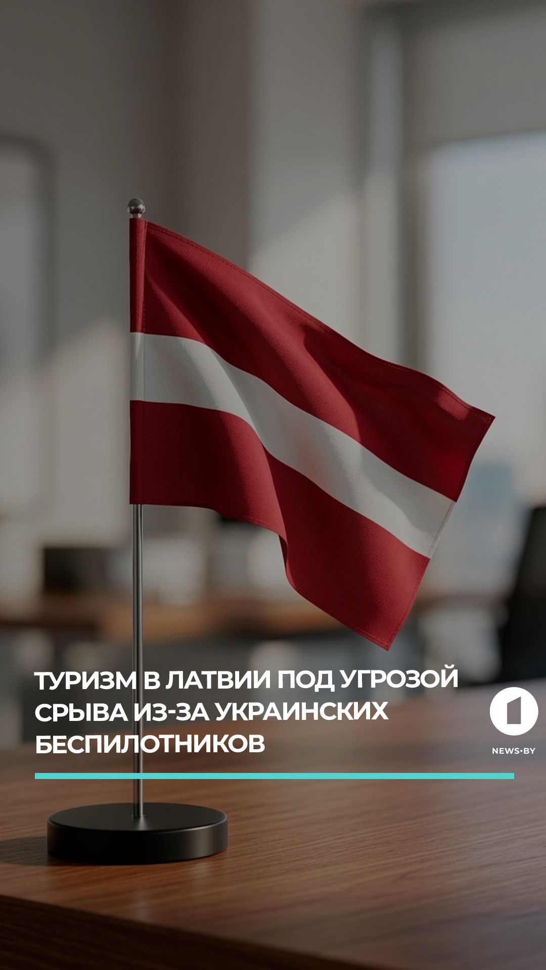 Туризм в Латвии под угрозой срыва из-за украинских беспилотников