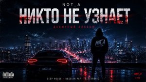 NOT A — ТЁМНАЯ СТОРОНА СВЕТА Новинки Русских Хитов на RUTUBE Только Свежаки Лето 2026 Топ Музыка