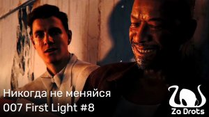Никогда не меняйся | 007 First Light #8
