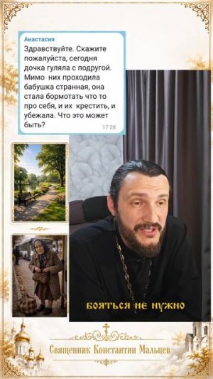 Ответы на Ваши вопросы ⁉️  #бабушка #молитва #крест #священникконстантинмальцев