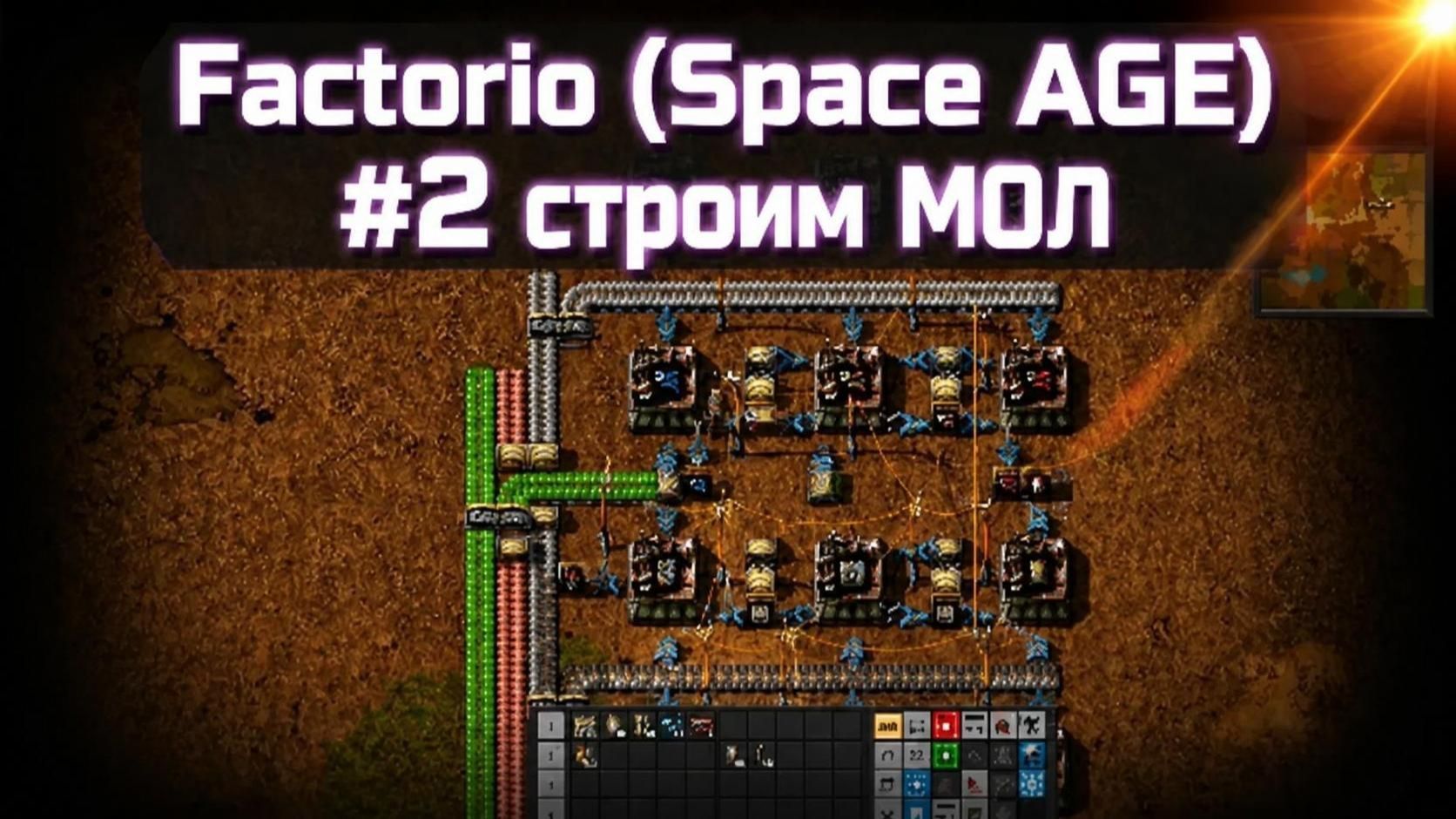 Строим МОЛ Factorio (Space AGE) #2