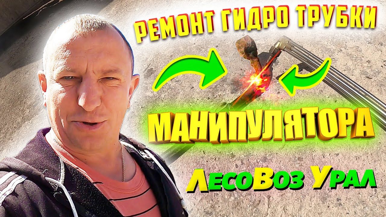 Ремонт Гидро трубки на Манипуляторе на Урале Лесовозе