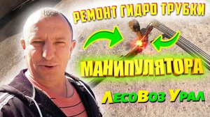 Ремонт Гидро трубки на Манипуляторе на Урале Лесовозе