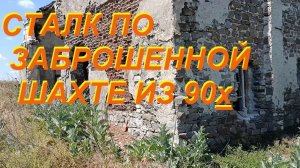 Сталк по заброшенной шахте из 90х