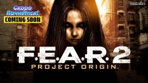 С.Т.Р.А.Х. 2: Происхождение проекта (F.E.A.R. 2: Project Origin)