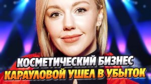 Косметический бизнес Юлианны Карауловой ушел в убыток ★ Новости Шоу-Бизнеса