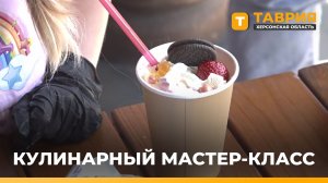 В Херсонской области для детей участников СВО провели кулинарный мастер-класс