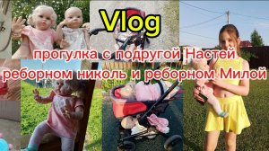 Vlog/летняя прогулка с РЕБОРНОМ Николь🩷 с подругой и ее РЕБОРНОМ милой💕