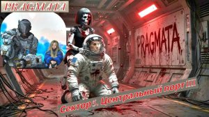 PRAGMATA  Сектор 5. Центральный порт III