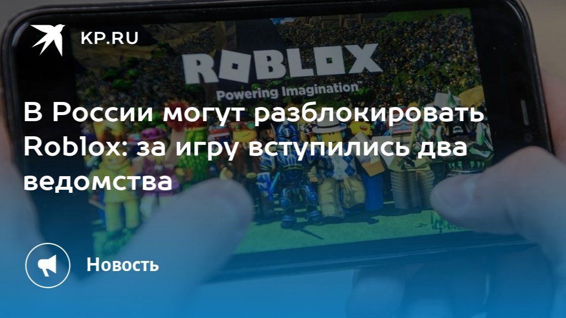 РОБЛОКС СКОРО РАЗБЛОКИРУЮТ? РОСКОМНАДЗОР РЕШИЛ РАЗБЛОКИРОВАТЬ РОБЛОКС? ПРАВДА ИЛИ ФЕЙК! смотреть онлайн